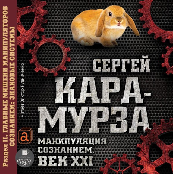 Манипуляция сознанием. Век XXI. Раздел II. Главные мишени манипуляторов сознанием: знаковые системы. - Кара-Мурза Сергей Г.