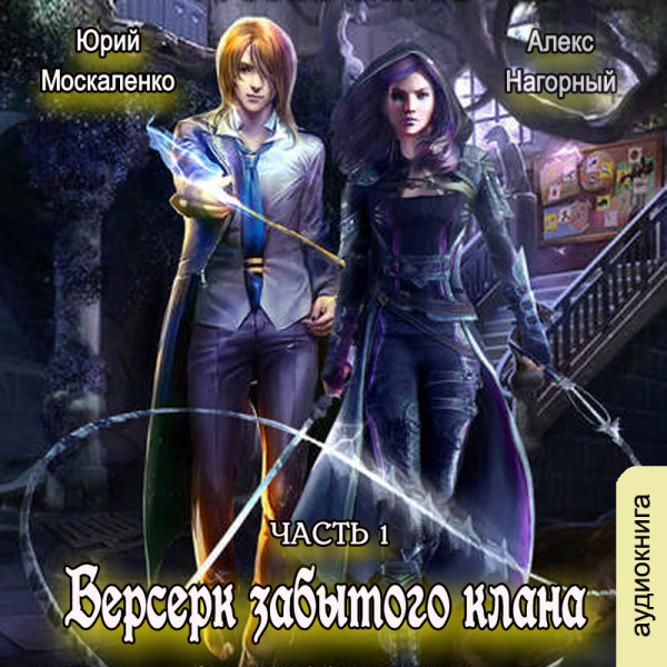 Берсерк забытого клана. Руссия магов - Нагорный Алекс, Москаленко Юрий