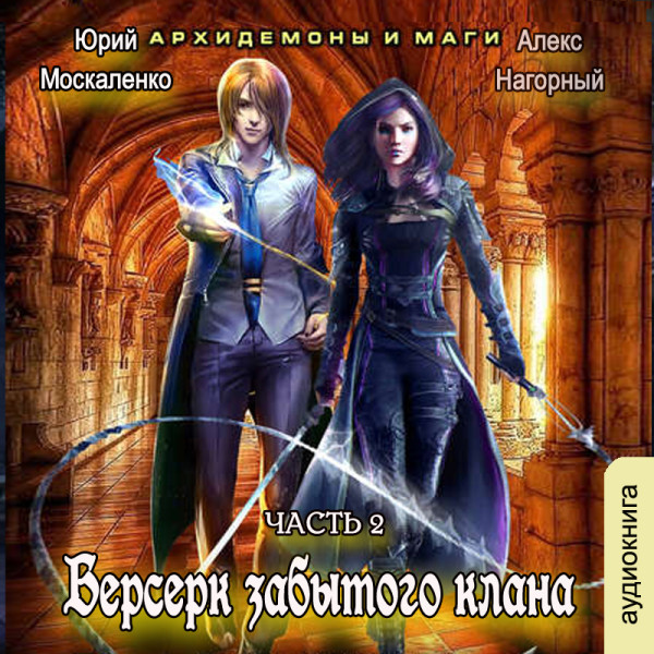 Берсерк забытого клана. Архидемоны и маги - Москаленко Юрий, Нагорный Алекс