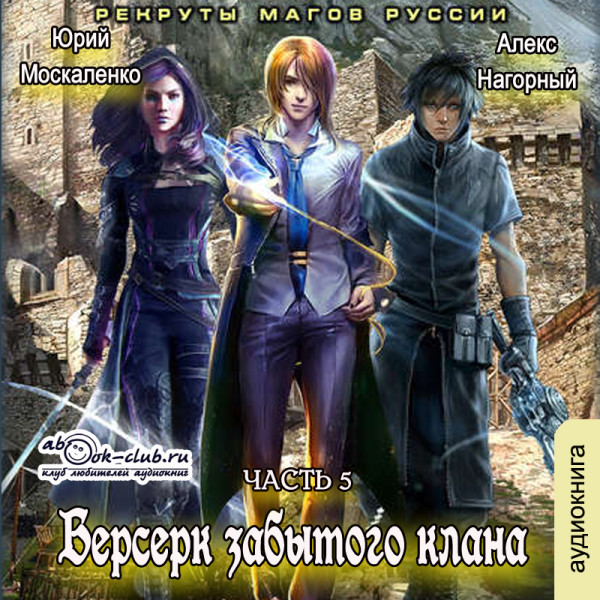 Берсерк забытого клана. Рекруты магов Руссии - Москаленко Юрий, Нагорный Алекс