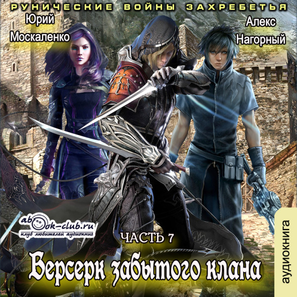 Берсерк забытого клана. Рунические войны Захребетья - Москаленко Юрий, Нагорный Алекс