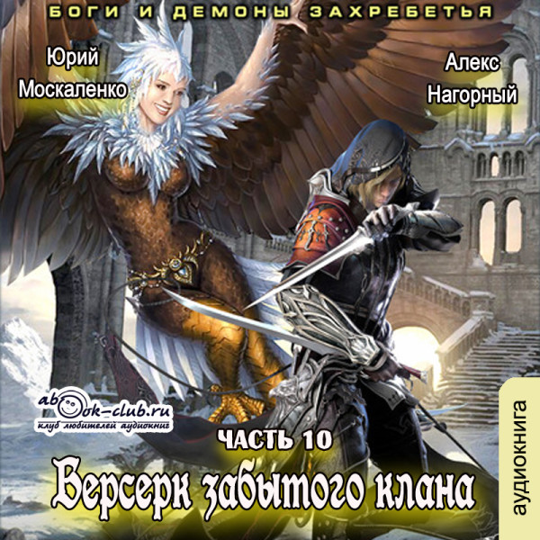 Берсерк забытого клана. Боги и демоны Захребетья - Москаленко Юрий, Нагорный Алекс