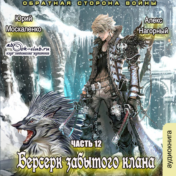 Берсерк забытого клана. Обратная сторона Войны - Москаленко Юрий, Нагорный Алекс
