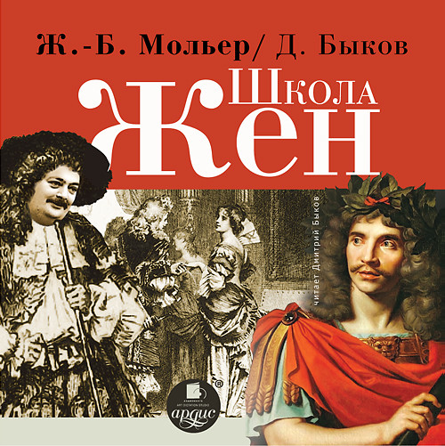 Школа жён - Мольер Жан-Батист, Быков Дмитрий