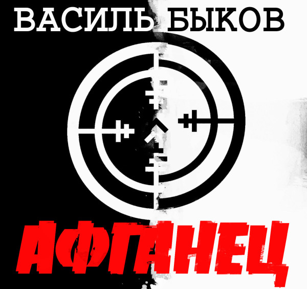 Афганец - Быков Василь