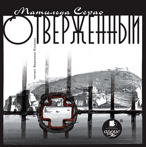 Отверженный - Серао Матильда