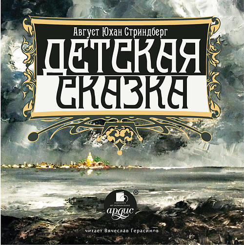 Детская сказка - Стриндберг Август Юхан