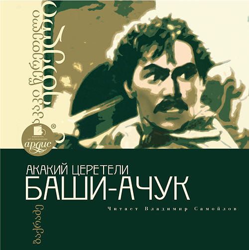 Баши-Ачук - Церетели Акакий