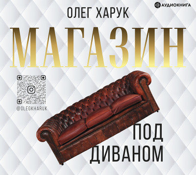 Магазин под диваном - Харук Олег