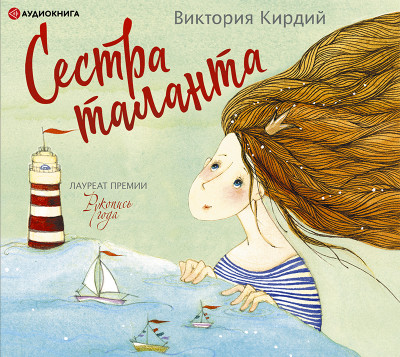 Сестра таланта - Кирдий Виктория