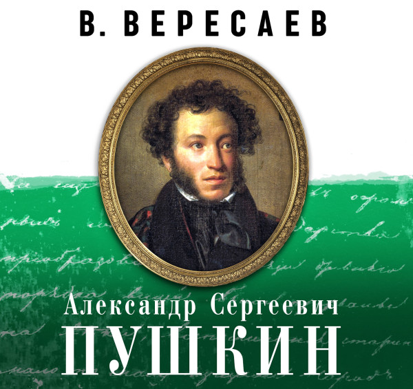 А.С. Пушкин - Вересаев Викентий
