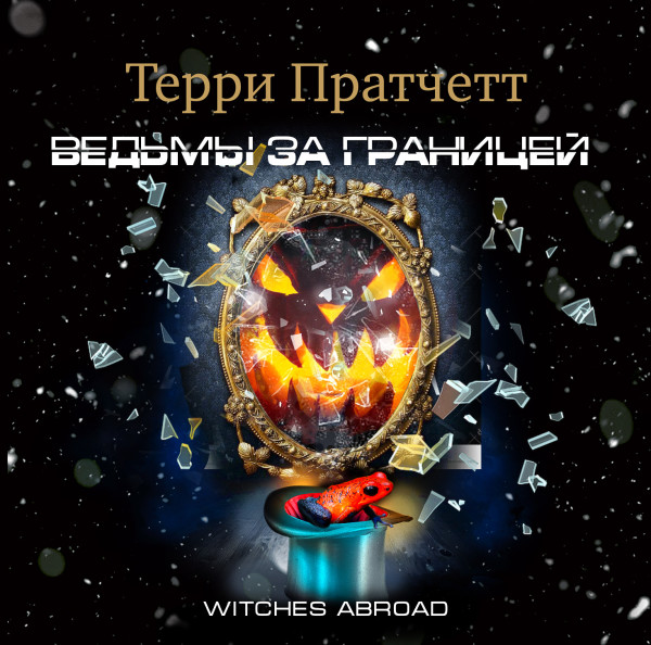 Ведьмы за границей - Пратчетт Терри