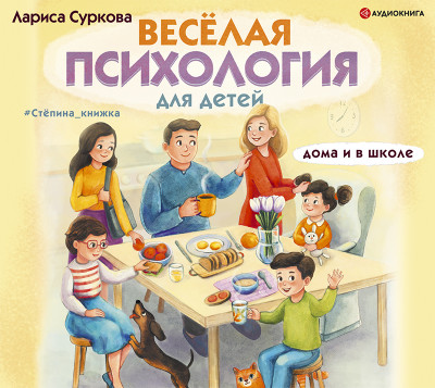 Весёлая психология для детей: дома и в школе - Суркова Лариса