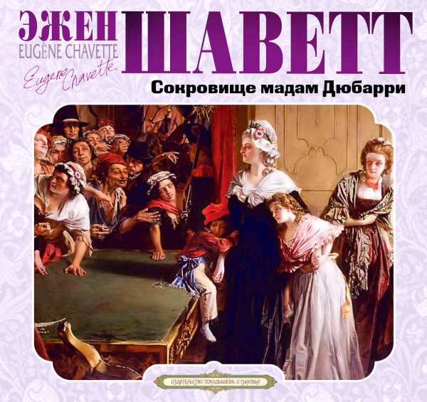 Сокровище мадам Дюбари - Шаветт Эжен