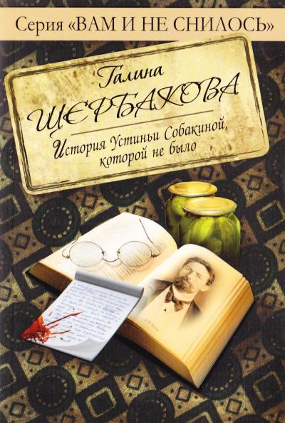 Отвращение. История Устиньи Собакиной, которой не было - Галина Щербакова