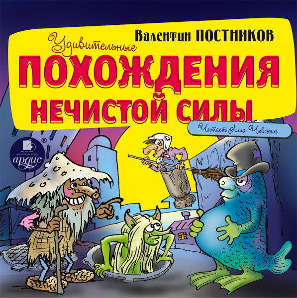 Удивительные похождения нечистой силы - Постников Валентин