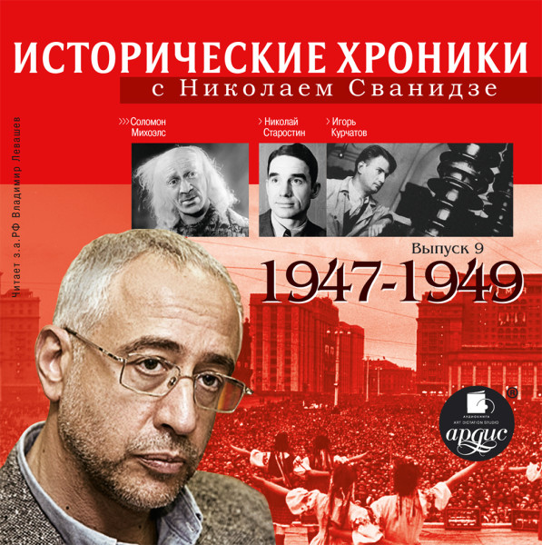 Исторические хроники с Николаем Сванидзе. Выпуск 9. 1947-1949 - Сванидзе Марина, Сванидзе Николай