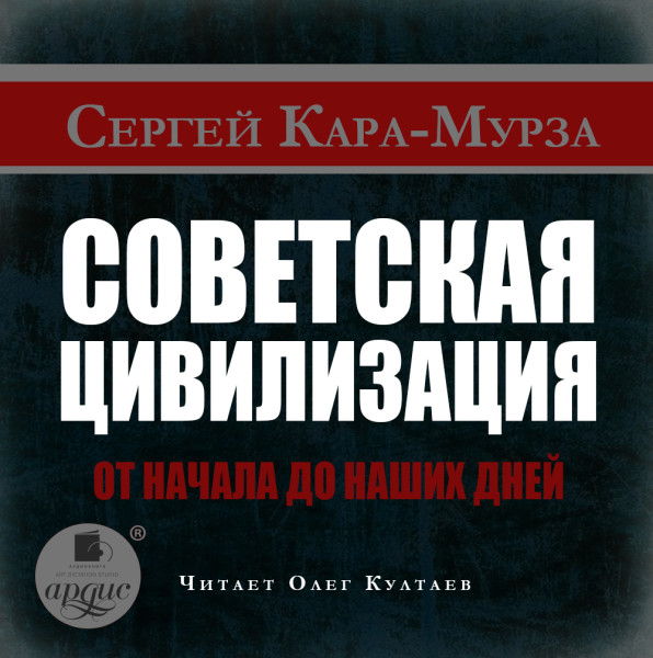 Советская цивилизация от начала до наших дней - Кара-Мурза Сергей Г.