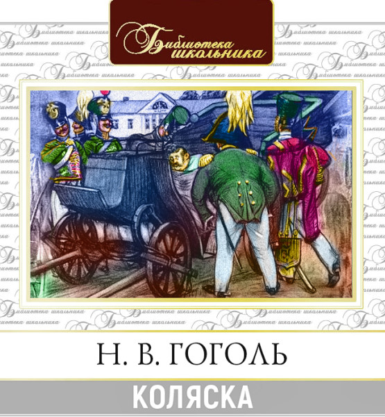 Коляска - Гоголь Николай