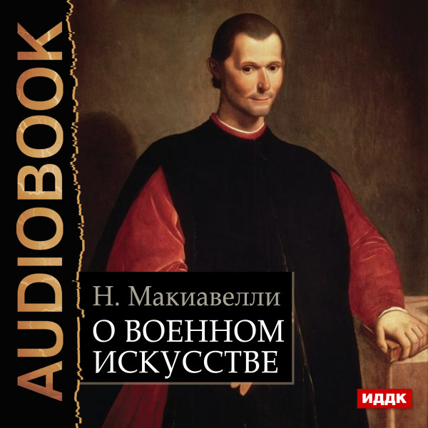 О военном искусстве - Макиавелли Никколо