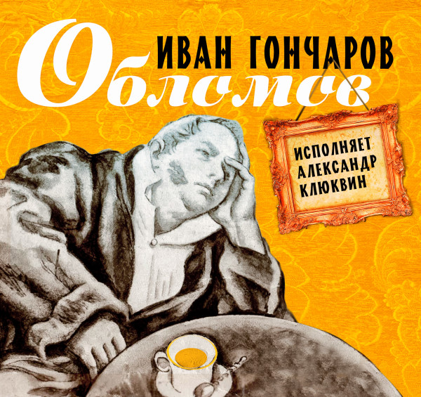 Обломов - Гончаров Иван