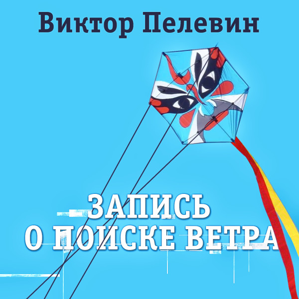 Запись о поиске ветра - Пелевин Виктор