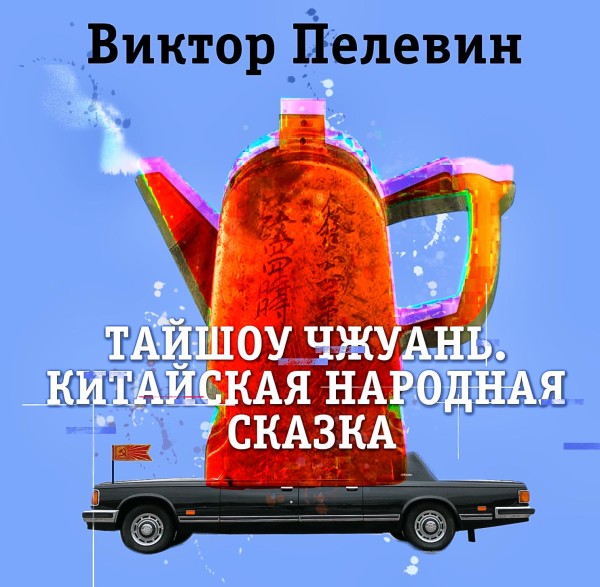 Тайшоу Чжуань - Пелевин Виктор