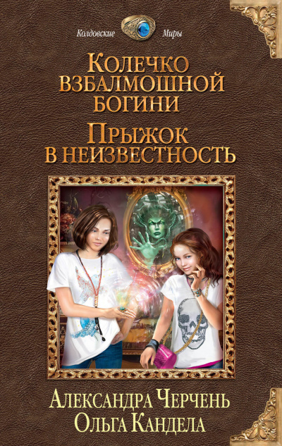 Прыжок в неизвестность - Александра Черчень, Ольга Кандела