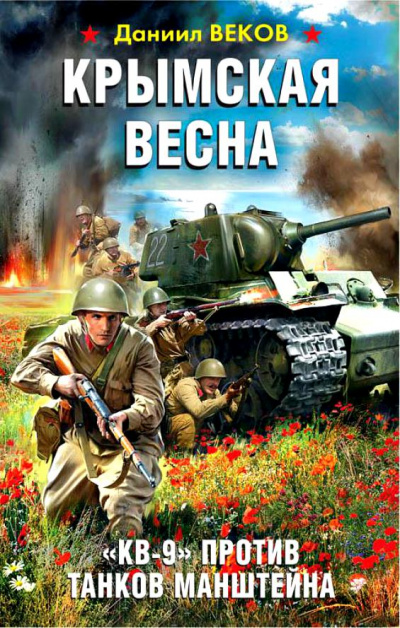 Крымская весна. «КВ-9» против танков Манштейна - Даниил Веков