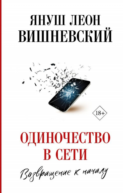 Одиночество в сети. Возвращение к началу - Януш Вишневский