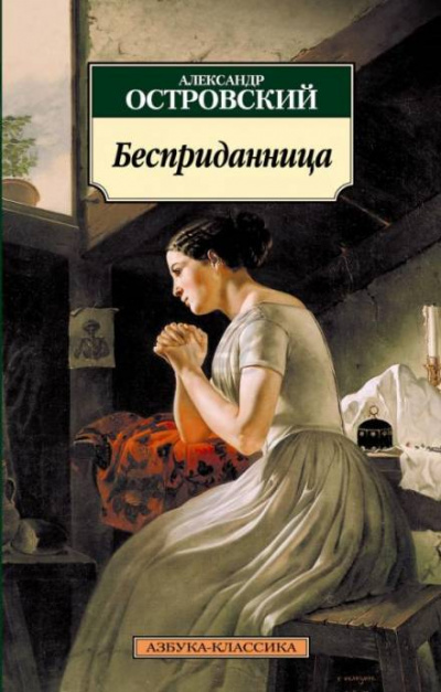 Бесприданница - Александр Островский