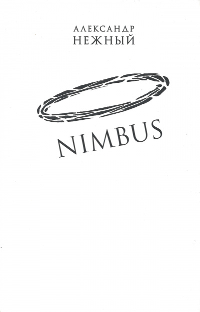 Nimbus - Александр Нежный