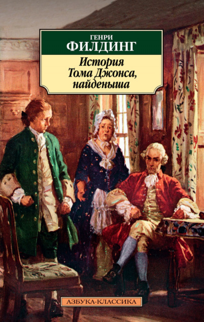 История Тома Джонса, найденыша - Генри Филдинг