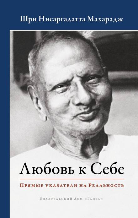 Любовь к Себе. Прямые указатели на Реальность - Махарадж Нисаргадатта