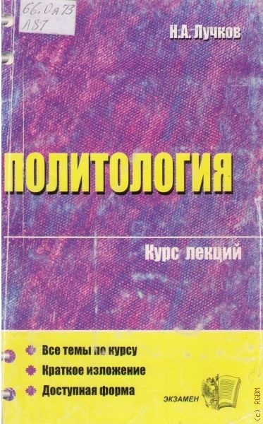 Политология. Курс лекций - Н. А. Лучков