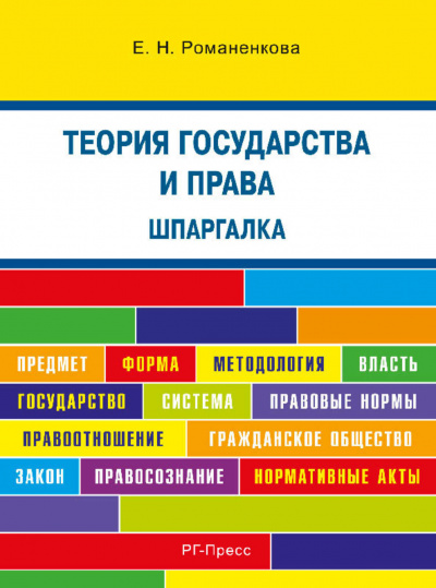 Теория государства и права. Шпаргалка - Евгения Романенкова