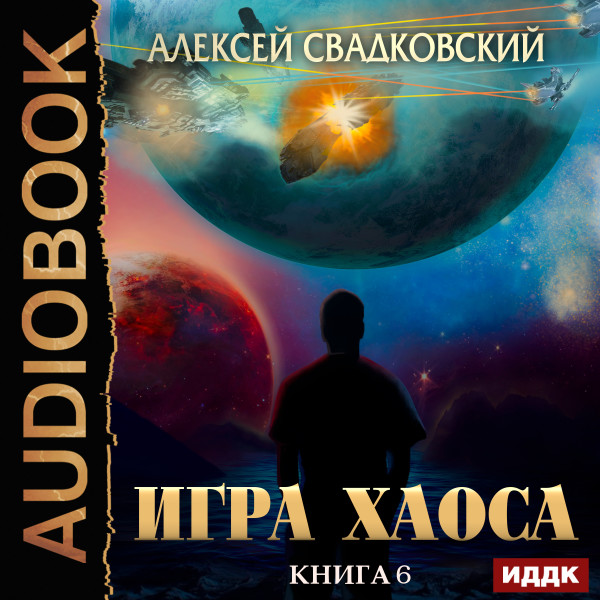 Игра Хаоса. Книга 6. Время перемен - Свадковский Алексей