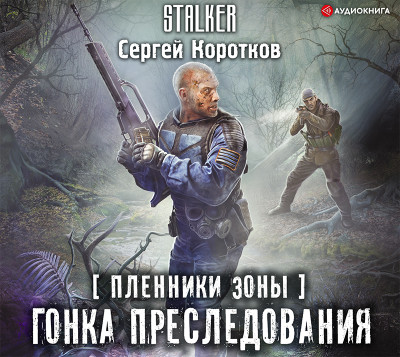 Пленники Зоны. Гонка преследования - Коротков Сергей