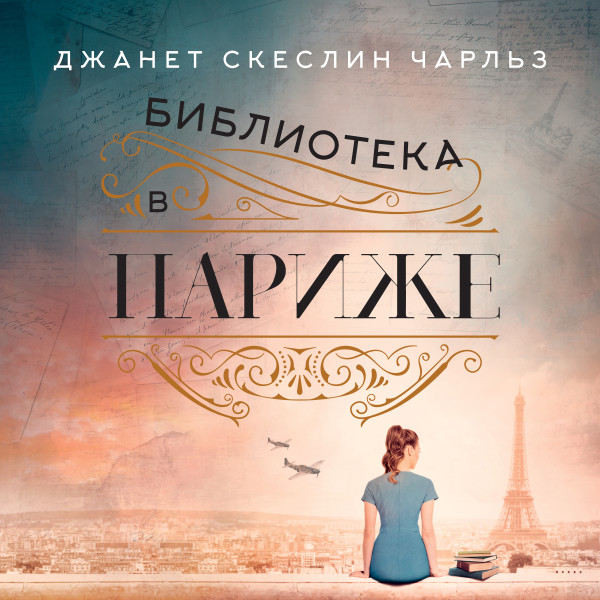 Библиотека в Париже - Чарльз Джанет Скеслин