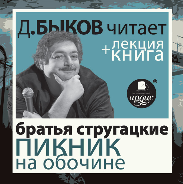 Стругацкие "Пикник на обочине» в исполнении Дмитрия Быкова + Лекция Быкова Д. - Быков Дмитрий, Братья Стругацкие