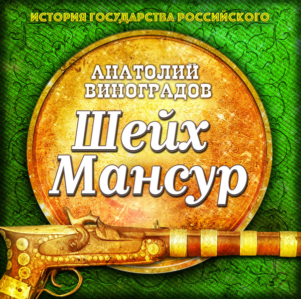 Шейх Мансур - Виноградов Анатолий