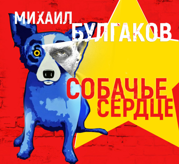 Собачье сердце - Булгаков Михаил