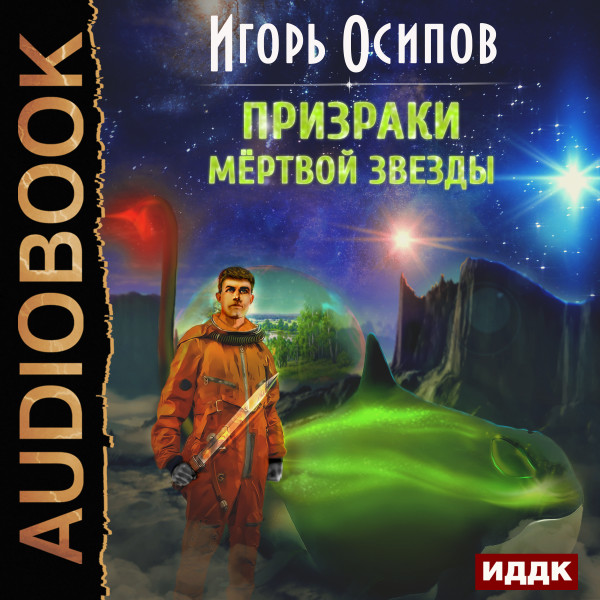 Призраки мёртвой звезды - Осипов Игорь