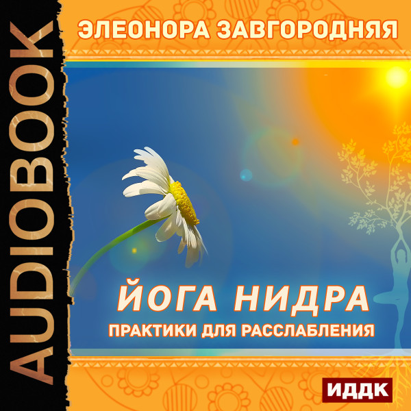 Йога нидра. Практики для расслабления - Завгородняя Элеонора