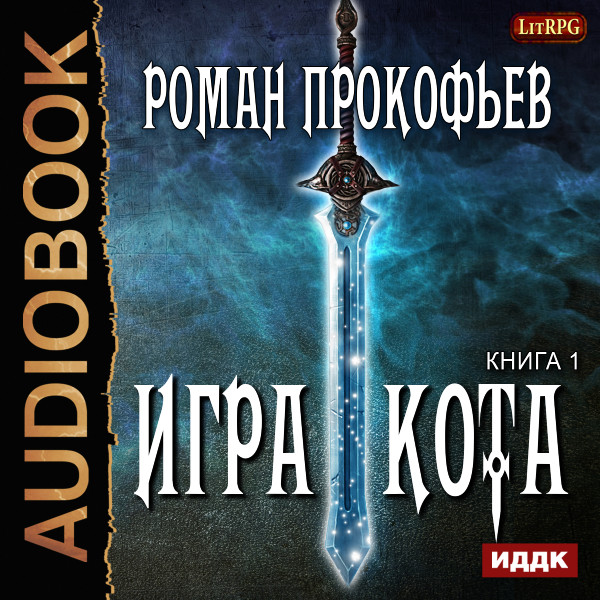 Игра Кота. Книга 1 - Прокофьев Роман