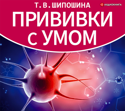 Прививки с умом - Шипошина Татьяна