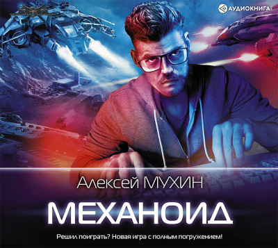 Механоид - Мухин Алексей