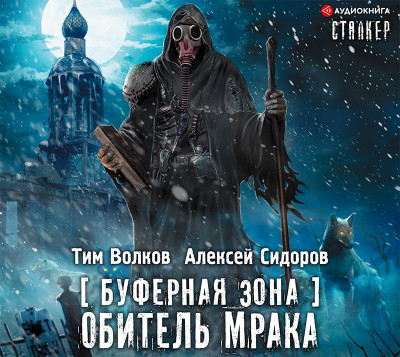 Буферная Зона. Обитель Мрака - Сидоров Алексей Вениаминович, Волков Тим