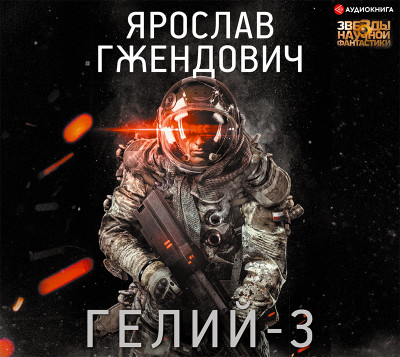 Гелий-3 - Гжендович Ярослав