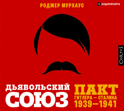 Дьявольский союз. Пакт Гитлера – Сталина 1939-1941 - Мурхаус Роджер